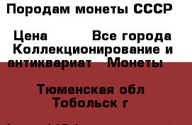 Породам монеты СССР › Цена ­ 300 - Все города Коллекционирование и антиквариат » Монеты   . Тюменская обл.,Тобольск г.